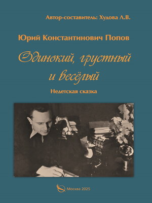 cover image of Одинокий, грустный и весёлый. Недетская сказка